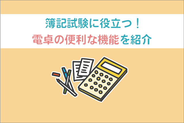 簿記試験に役立つ 電卓の便利な使い方を簿記講師が紹介します 簿記の学校サーチ