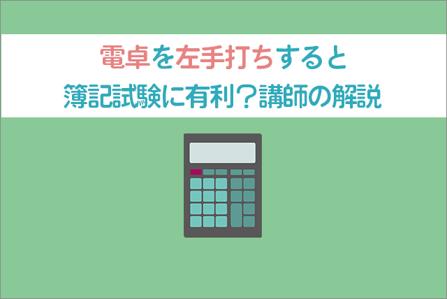 電卓は左打ちが早くて有利 簿記1級取得の講師による解説と練習方法 簿記の学校サーチ 簿記講師による日商簿記の学校ランキング 簿記講座